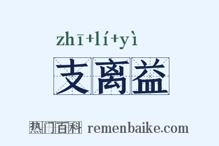 支离益是什么意思的图片
